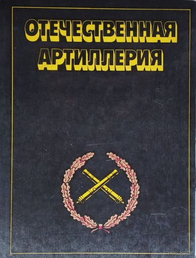 Отечественная артиллерия