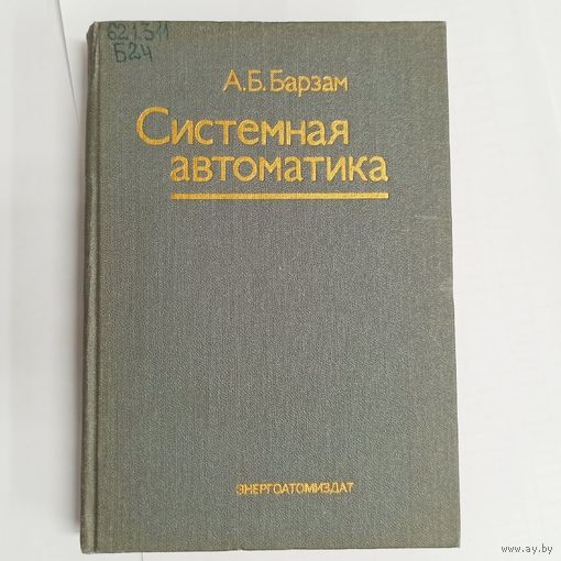 Системная автоматика. Барзам