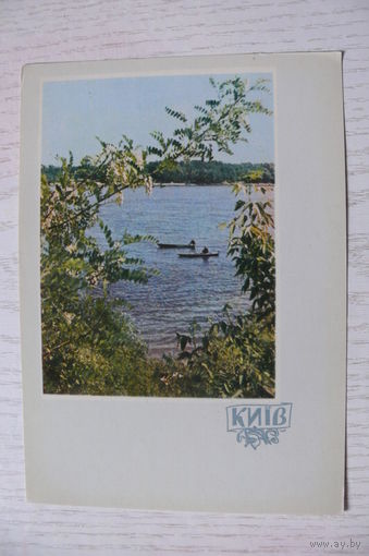 1962, Киев. В Пуще-Водице; чистая, изд. Харьков.