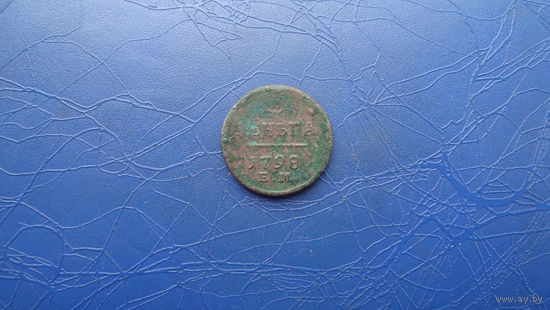 Деньга 1798 ем                                                   (2759)