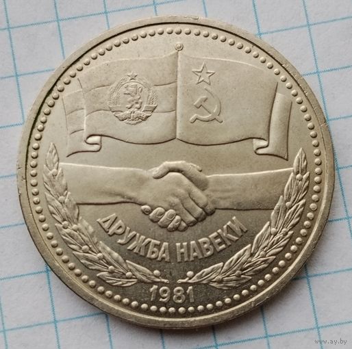1 рубль 1981 г. Дружба навеки. Смотрите другие лоты с 1 рубля.
