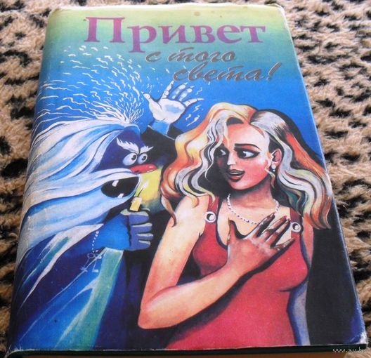 Привет с того света !