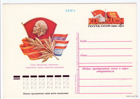 СССР 1982 ПК с ОМ  	XIX съезд ВЛКСМ