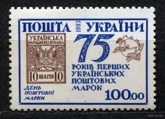 Годовщина украинской марки. Украина. 1993. Полная серия 1 марка. Чистая