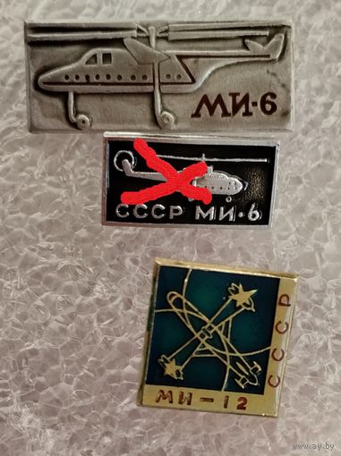 Значки, Авиация  СССР, МИ-6, МИ-12.