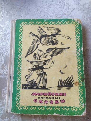 Марийские народные сказки.\044
