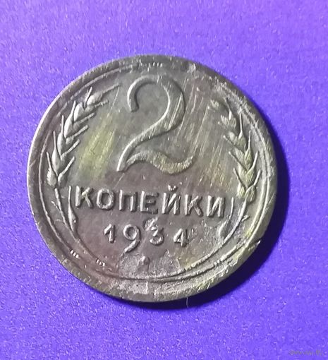 2 копейки 1934 г.