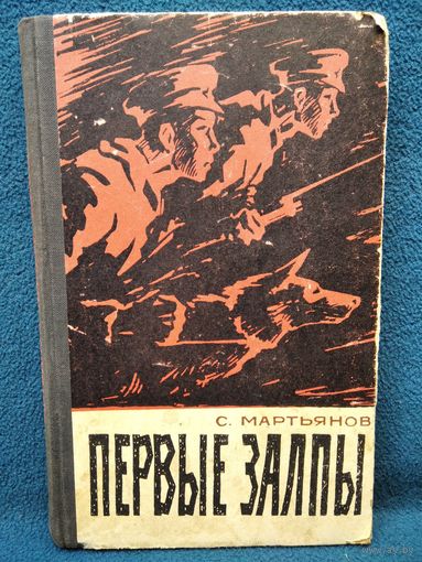 Сергей Мартьянов Первые залпы. 1966 год