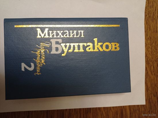 Булгаков 2-ой том