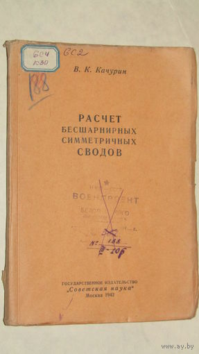 В.К.Качурин"Расчет бесшарнирных симметричных сводов 1942г"/1