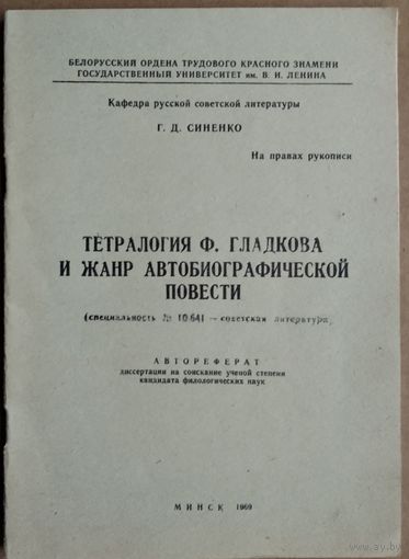 Г. Д. Синенко. Тетралогия Ф. Гладкова и жанр автобиографической повести: автореферат диссертации на соискание ученой степени кандидата филологических наук. Автограф автора.