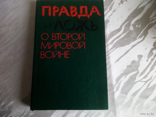 Е.Н.Кульков ,О.А.Ржешевский,И.А Челышев Правда и ложь о второй мировой войне