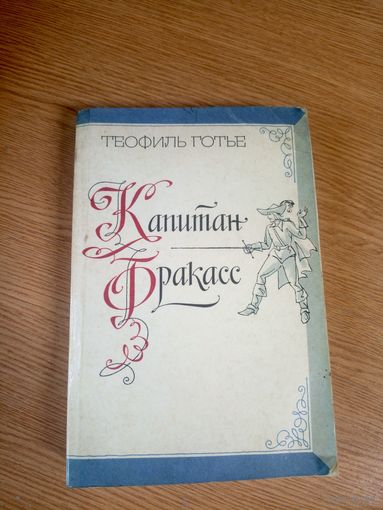 Теофиль Готье"Капитан Фракасс"\17