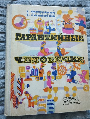 Успенский Э. Гарантийные человечки. Илл. Г.Калиновского