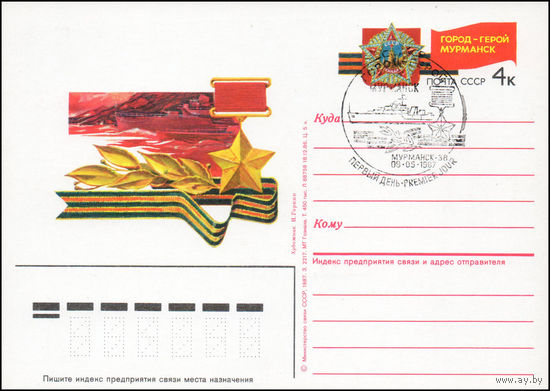 Почтовая карточка СССР с оригинальной маркой и спецгашением N 163 (05.05.1987) "Город-герой Мурманск"