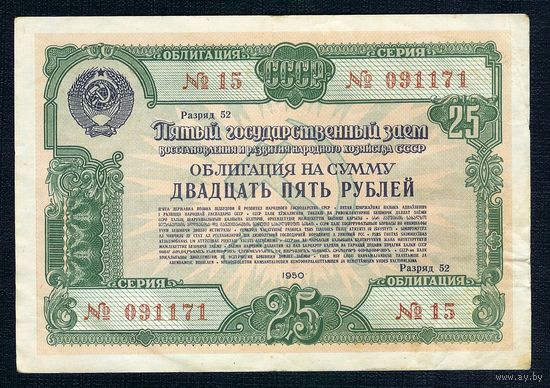 СССР, Облигация 25 рублей 1950 год. "Пятый заем восстановления и развития народного хозяйства"