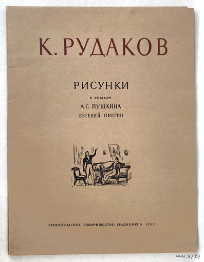 К.Рудаков. Рисунки к "Евгению Онегину"