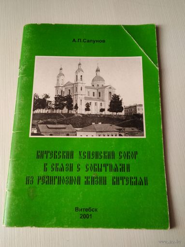 Витебский Успенский Собор в связи с событиями из религиозной жизни. /11