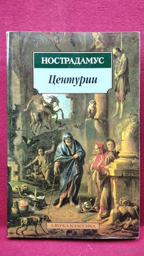 Нострадамус. Центурии