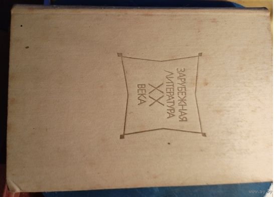 Зарубежная литература XX века Сборник