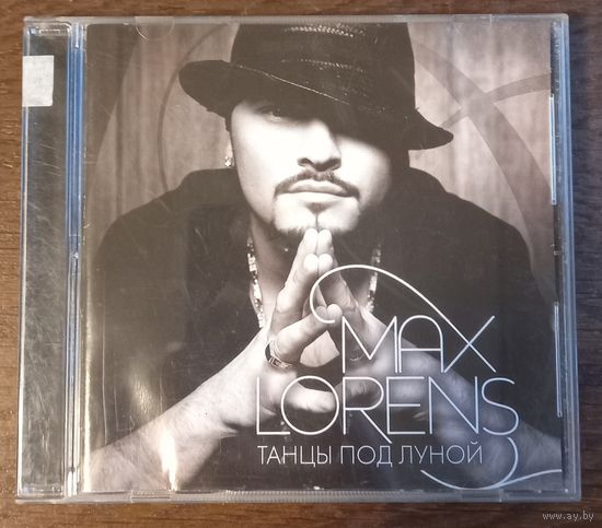 Макс Лоренс – Танцы под луной