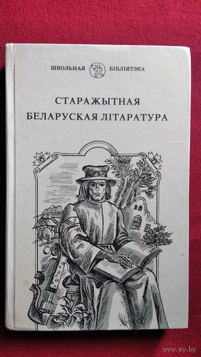 Старажытная беларуская літаратура