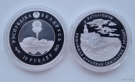 Католицизм, 10 рублей 2021, Ag