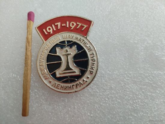 Значок. Международный шахматный турнир, Ленинград. 1917-1977