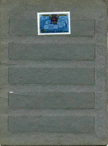 СССР, 1986,  400 лет ТЮМЕНИ, серия 1м, ( на "СКАНЕ" справочно приведены номера и цены по ЗАГОРСКОМУ)