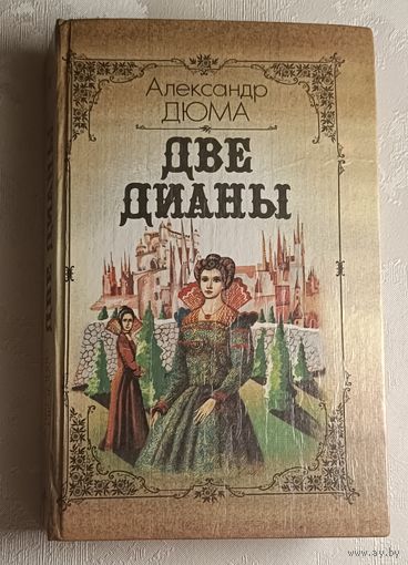 Дюма Александр. Две Дианы. 1991