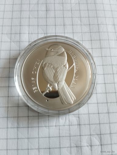 Белая синица 10 руб