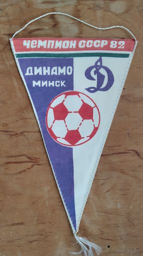 Вымпел. Динамо Минск. Чемпион СССР 82. Псевдоавтографы.