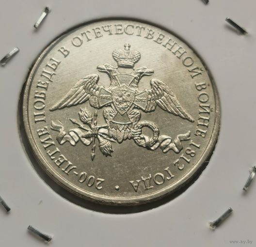57. 2 рубля 2012 г. 200 летие Победы в войне 1812 г. С рубля