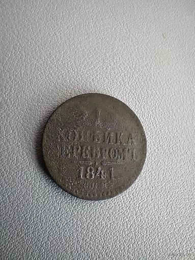 1 копейка серебром 1841