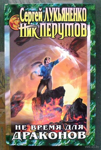 Не время для драконов. Сергей Лукьяненко, Ник Перумов.