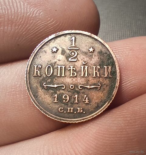 1/2 копейки 1914 С.П.Б. Глядзіце апісанне!
