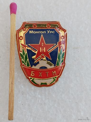 Знак МНР. БХТН, Общество содействия обороне Монголии. тяжёлый