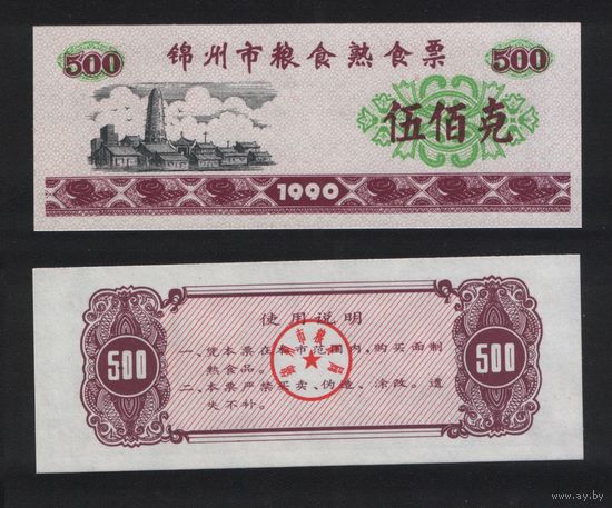 Китай 1990 год Цзиньчжоу зерно 500 единиц ТОРГ