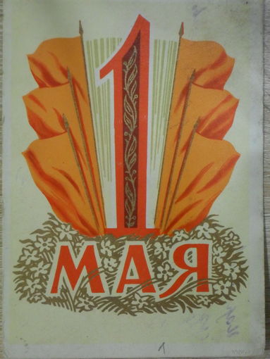 ПОДПИСАННАЯ ОТКРЫТКА ПРОШЕДШАЯ ПОЧТУ СССР. 1 МАЯ! худ. Ф. КИСЕЛЕВ. 1960 год.