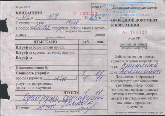 Проездной документ ЖД ( Непогодина зак. 180ц - 2025)