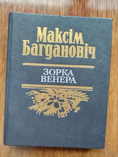 Максім Багдановіч - Зорка Венера: паэзія і проза.
