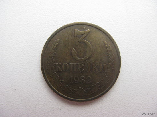 3 копейки 1982