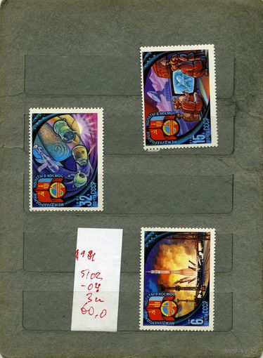 СССР, 1981 ,Полет СССР-МНР , серия 3м ,  (справочно на "СКАНЕ" приведен цены и номера по Загорскому)