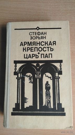 Стефан Зорьян. Армянская крепость. Царь Пап. Почтой не высылаю.
