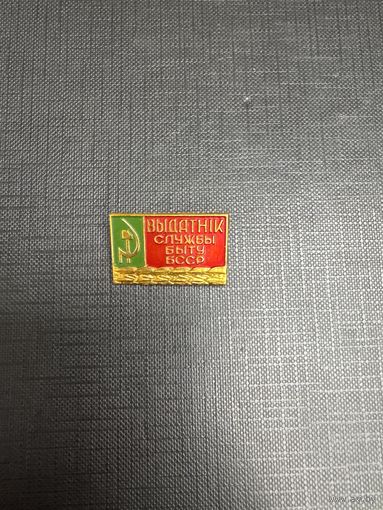 Отличник Службы Быта БССР