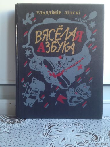 Уладзімір Ліпскі. Вясёлая азбука. казкі, апавяданні, аповесці - мастак Ларчанка