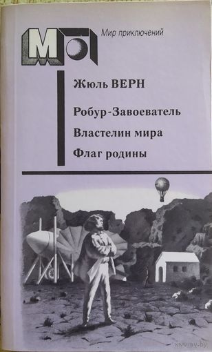 Робур-Завоеватель. Властелин мира. Флаг родины | Верн Жюль