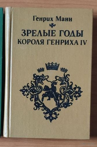 Генрих Манн. Зрелые годы короля Генриха IV
