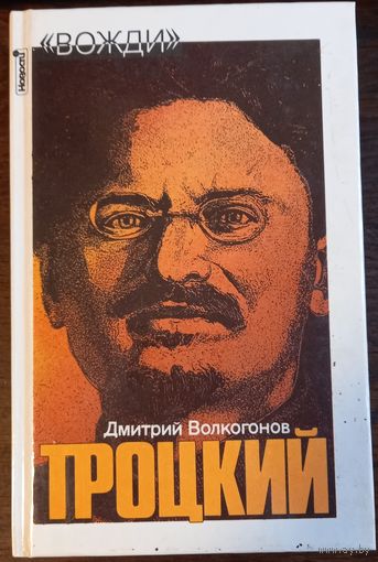 Волкогонов Д. - Троцкий. Политический портрет. Серия Вожди (Книга 1)