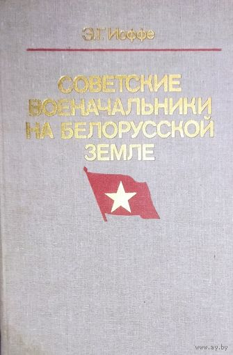 СОВЕТСКИЕ ВОЕНАЧАЛЬНИКИ НА БЕЛОРУССКОЙ ЗЕМЛЕ. Отличное издание с множеством фотографий полководцев.